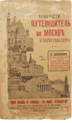 Всеобщий путеводитель по Москве и окрестностям... М.: Изд. 13-е (испр.) А.Я. Петрова, 1917.
